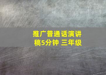 推广普通话演讲稿5分钟 三年级